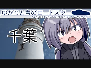 41｜千葉県の灯台｜ゆかりと青のロードスター