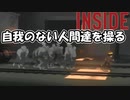 鬱になりそうな世界観で死に戻りアクションパズル神ゲーム[INSIDE]#3