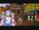 【Minecraft】あおぞらのナミ～孤島からの町づくり～ #２５