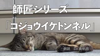 【朗読】師匠シリーズ「コジョウイケトンネル」