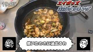 【料理】エイポッズ33分クッキング 第一話「引退」