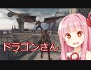 ドラゴンは赤いDARKSOULS2【琴葉茜】
