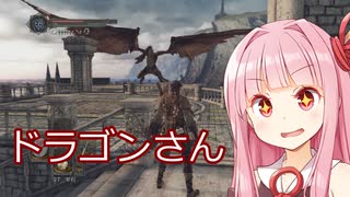 ドラゴンは赤いDARKSOULS2【琴葉茜】