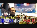 【Victoria3】第三のボナパルトその９【フランス】