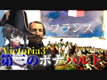 【Victoria3】第三のボナパルトその９【フランス】