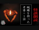 【妖怪おやじむすめの怪談朗読部屋】VTuber洒落恐朗読「蝋燭を持った老婆＋a」【怖い話・作業用・睡眠用・男性ボイス】