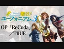 『響け！ユーフォニアム３』OP「ReCoda」(TRUE)ドラム叩いてみた。/ Sound! Euphonium 3 OP ReCoda drum cover
