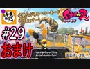 【Splatoon(スプラトゥーン)2】ゆたぁ～りしてられない!? 今更やるヒーローモード!! #29(おまけ 3/7) [萌黄鮭]