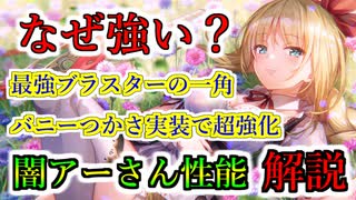 【ヘブバン】闇神崎アーデルハイドはなぜ強い？　バニーつかさでさらに最強に　連撃数（大）を自己完結できてDPごとHPを削り切るゴリ押しの最強ブラスター  【heaven burns red】