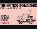 イギリス軍歌「ブリティッシュグレナディアーズ」ビバップアレンジ  British military song “The British Grenadiers”  bebop arrengement