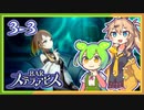 #3-３ずんだもん&元バー勤め春日部つむぎのゲーム実況【お酒飲んで強くなる！】