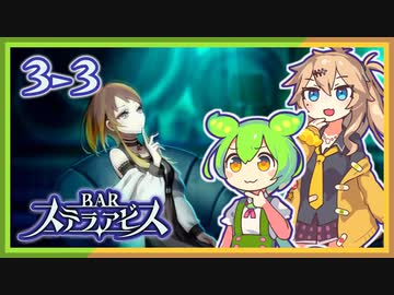 #3-３ずんだもん&元バー勤め春日部つむぎのゲーム実況【お酒飲んで強くなる！】