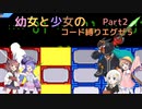 【ロックマンエグゼ】幼女と少女のコード縛りエグゼ5　Part2【ウナきり実況プレイ】【月読アイ実況プレイ】【紲星あかり実況プレイ】【VOICEROID実況プレイ】