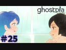 【ghostpia実況プレイ＃25】幽霊街で暮らす、異邦人の物語