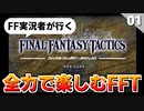【FFタクティクス】FF12と同じ世界！？神ゲーと噂のFFTを全力で楽しむ！【初見実況】#1