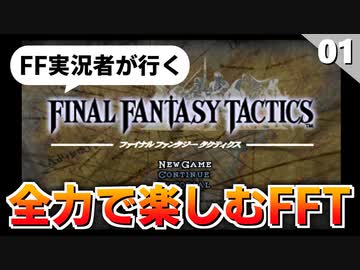 【FFタクティクス】FF12と同じ世界！？神ゲーと噂のFFTを全力で楽しむ！【初見実況】#1