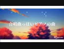完成までたどり着けなかった曲【合唱曲っぽいピアノの曲】