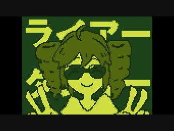 【ファミコン風】ライアーダンサー／重音テトSV【Chiptuneアレンジ】