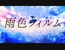 雨色フィルム/初音ミク