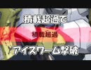 【無編集垂れ流し動画】積載超過アイスワーム【 Ver. 1.02.1】