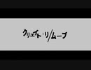 【ニコカラ】 クリエイト･リ/ムーブ 【offvocal】