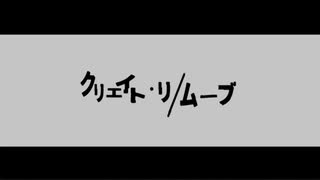 【ニコカラ】 クリエイト･リ/ムーブ 【offvocal】