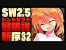 【東方卓遊戯】紺珠一家のレンドリフト新冒険譚：序 第参拾弐話【SW2.5】