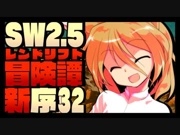 【東方卓遊戯】紺珠一家のレンドリフト新冒険譚：序 第参拾弐話【SW2.5】