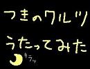 『月のワルツ』歌ってみた