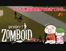 ゾンビ黙示録世界で生きてみる。＃１