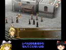 幻想水滸伝Ⅴ　護衛騎士見習い一人旅その4 ＜ゆっくり実況プレイ＞
