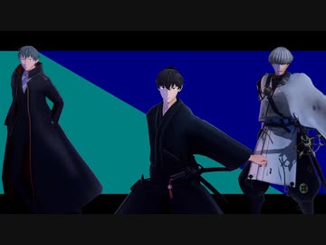 【Fate/MMD】渡辺綱・斎藤一・宮本伊織で唯一、愛ノ詠