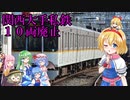 【阪急 近鉄 南海】今では10両編成化が消滅した関西の大手私鉄【ゆっくり解説】【サブ動画】