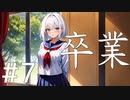 【クトゥルフ神話TRPG】卒業 Part7
