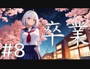 【クトゥルフ神話TRPG】卒業 Part8
