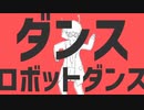 ダンスロボットダンス - ナユタン星人 (cover) / dob 【歌ってみた】