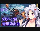 【MTGA】東北イタコの今日から始めるMTGアリーナ 53ターン目【ボイスロイド解説】