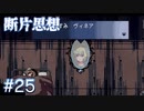 【断片思想】目覚めない夢へ【#25】