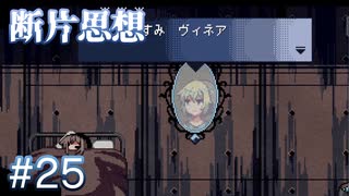 【断片思想】目覚めない夢へ【#25】