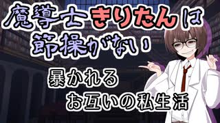 【ソフトウェアトーク劇場】魔導士きりたんは節操がない 暴かれるお互いの私生活