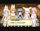けもフレ3イベントでセイリュウが問題発言？