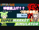 白い粉だけで大型スーパーを目指す『9～11日目』【Supermarket Simulator】【VOICEVOX実況】