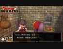 元祖・土煮込み料理人【DQB実況#07】
