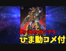 【ひま動コメ付】思い出のガンプラキットレビュー集 No.295 ☆ 機動戦士ガンダムMSV 1/100 FA-78-1 ガンダムフルアーマータイプ