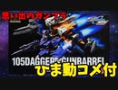 【ひま動コメ付】思い出のガンプラキットレビュー集 No.1025 ☆ 機動戦士ガンダムSEED MSV  HG 1/144 GAT-01A1 105ダガー＋ガンバレル