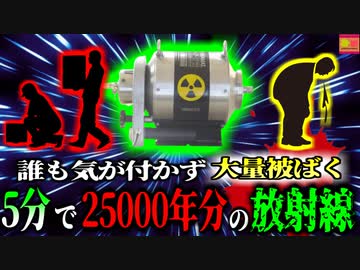 【2004年】"5分で年間上限値25000年分被ばくした人間"食品滅菌装置で気付かず大量被ばくした二人の作業員『中国山東省コバルト60被ばく事故』【ゆっくり解説】
