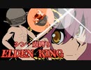 【ELDEN RING/エルデンリング】シン・壺縛りエルデンリング　全追憶ボス蹂躙編【VOICEROID実況】