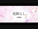 花降らし/n-buna いさな52 【歌ってみた】
