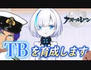 【アズレン】TB育成を始めました～初見プレイ～【TB育成】＃1