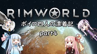 【RIMWORLD】ボイロ四人の漂着記 part4